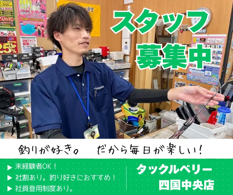 タックルベリー四国中央店のアルバイト・バイト求人情報