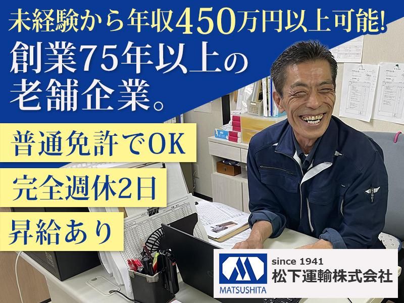 松下運輸株式会社の求人・転職情報