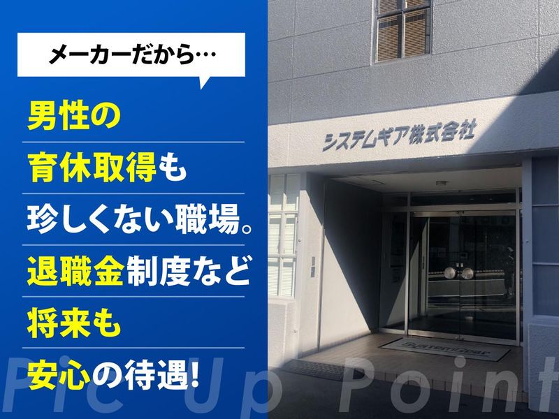 システムギア株式会社　宝塚テクニカルセンターのアルバイト・バイト求人情報-05