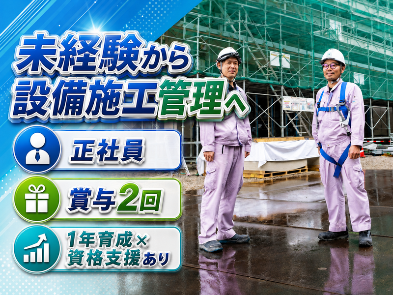 株式会社但馬設備工業の求人・転職情報
