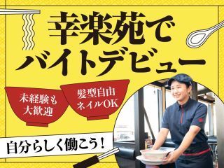 幸楽苑　ジョイフル本田千代田店の派遣求人情報
