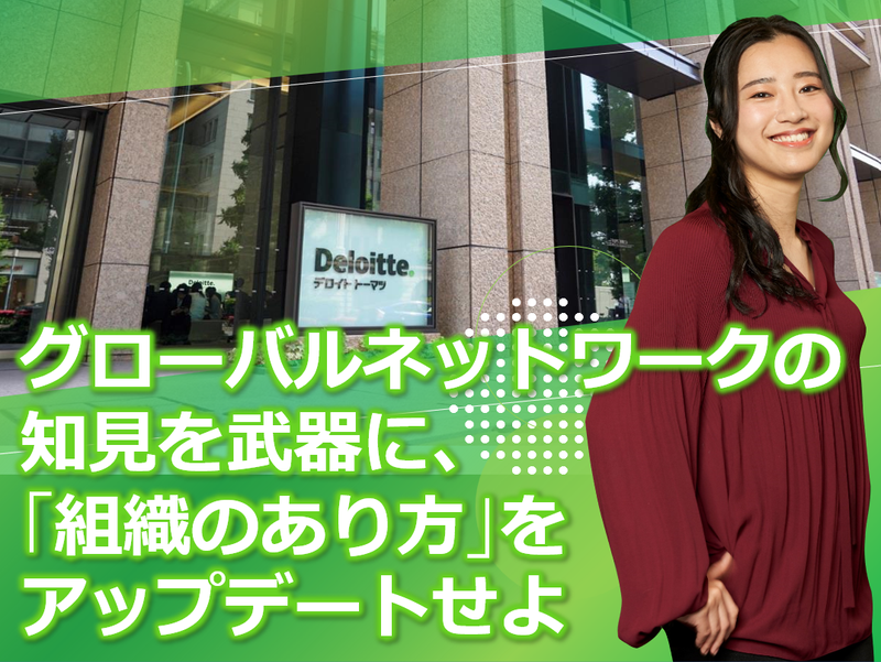 合同会社デロイトトーマツの求人・転職情報