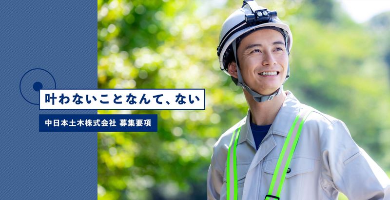 中日本土木株式会社の求人・転職情報