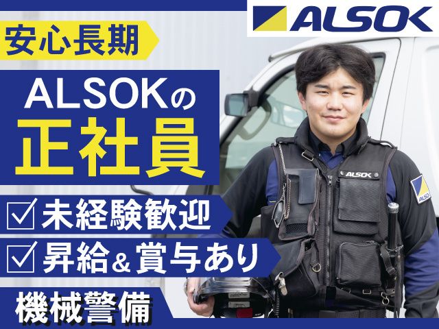 ALSOK山形株式会社の求人・転職情報