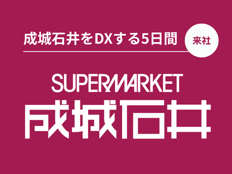 【来社型5days】成城石井の「IT・DX担当」を体験する