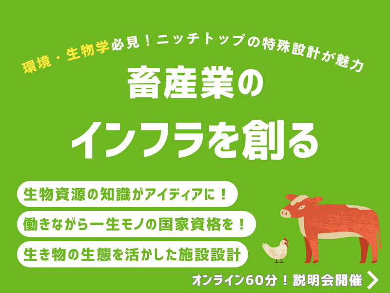 28卒|環境・生物|動物福祉と環境を守る施設設計