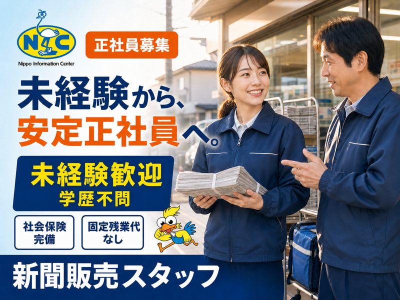 株式会社新潟日報社の求人・転職情報