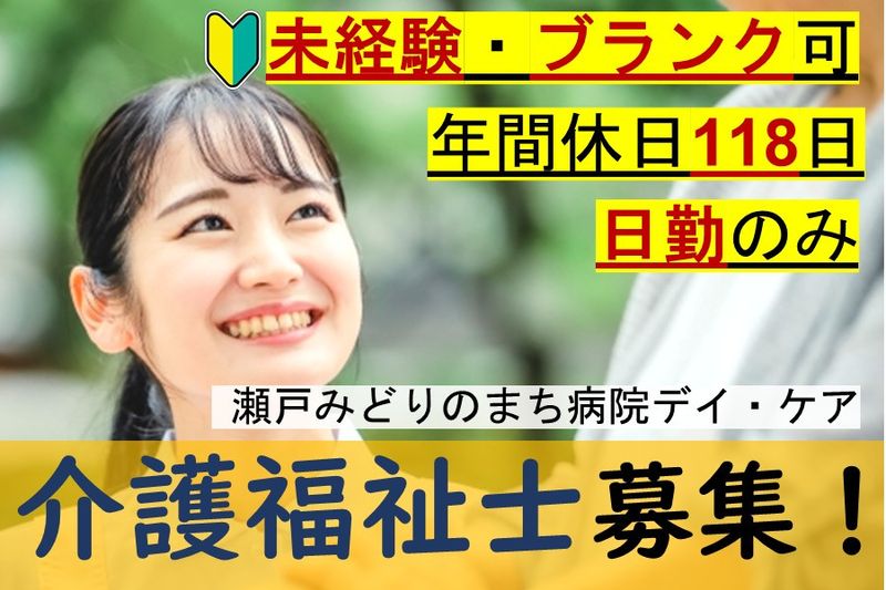医療法人宏和会　瀬戸みどりのまち病院の求人・転職情報