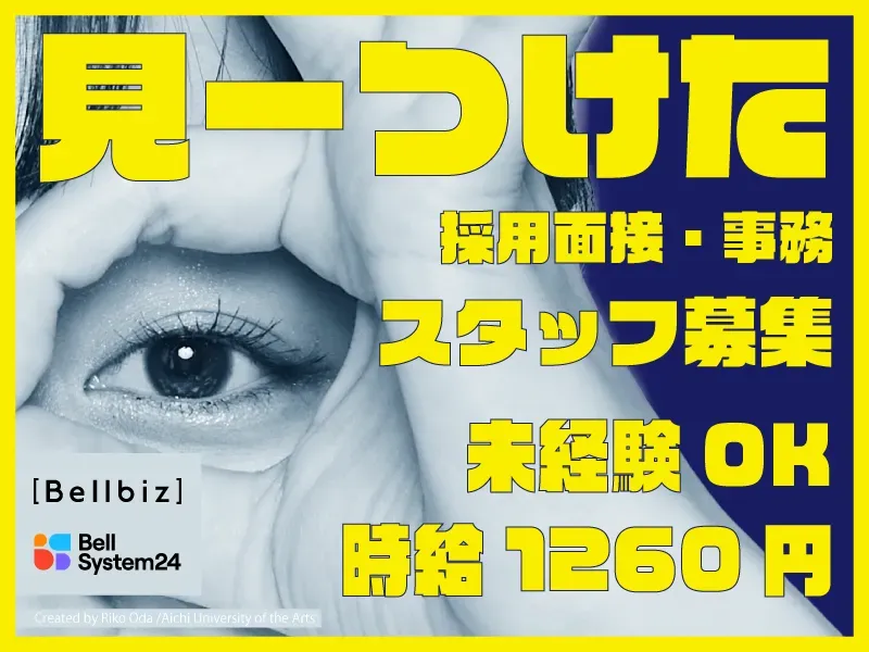 株式会社ベルシステム24:北海道　旭川市のアルバイト・バイト求人情報