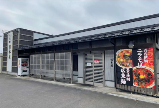 株式会社桜木屋の求人・転職情報