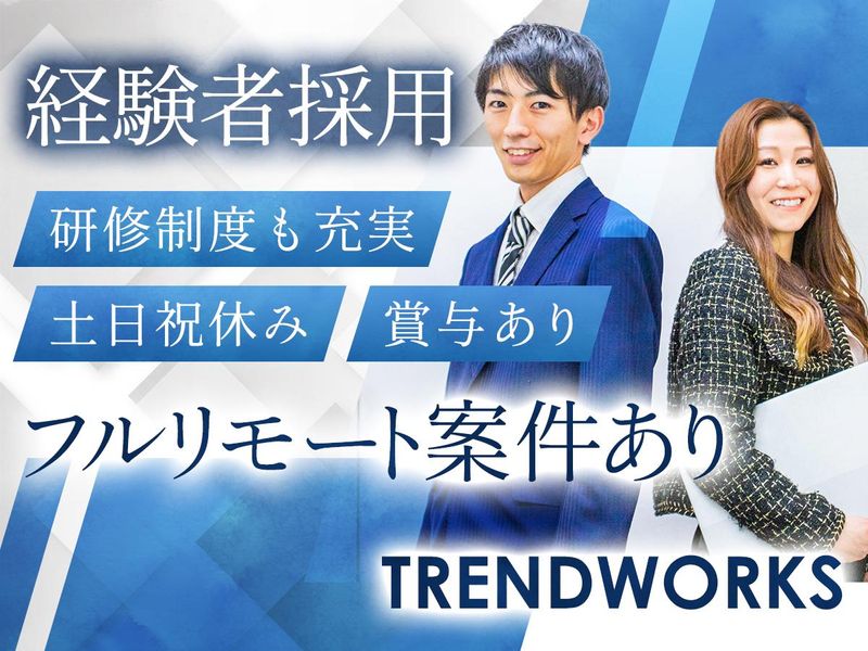 トレンドワークス株式会社の求人・転職情報