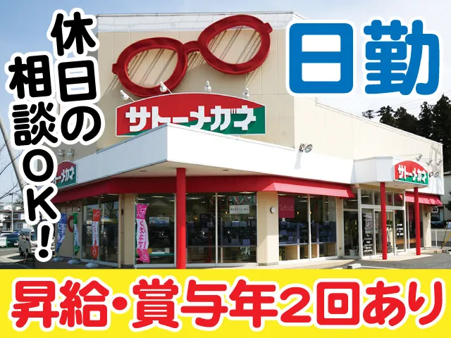 株式会社サトーメガネ 八戸新井田店のアルバイト・バイト求人情報
