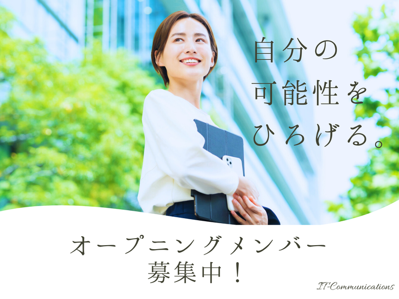 株式会社アイティ・コミュニケーションズの求人・転職情報