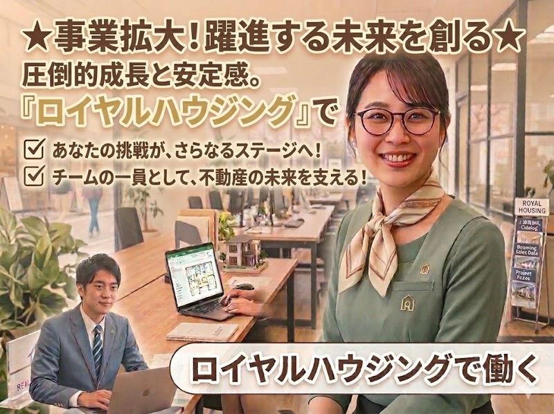 ロイヤルハウジング販売株式会社の求人・転職情報