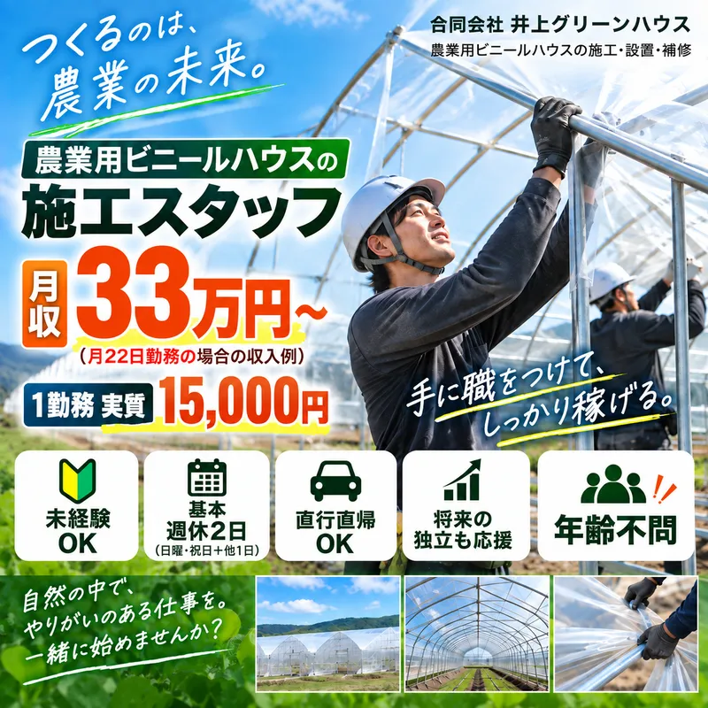 合同会社井上グリーンハウスの求人・転職情報