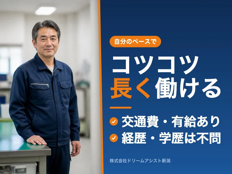 株式会社ドリームアシスト新潟