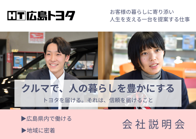 広島トヨタ自動車株式会社