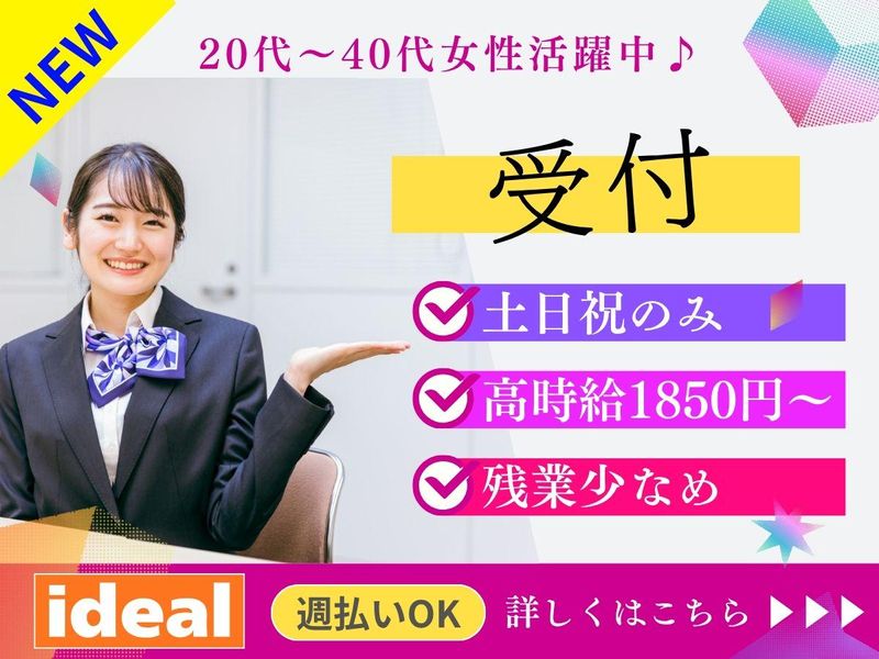 株式会社アイディアル/江戸川区一之江:受付の派遣求人情報