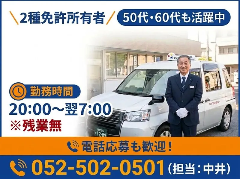 有限会社第四フジタクシーの求人・転職情報