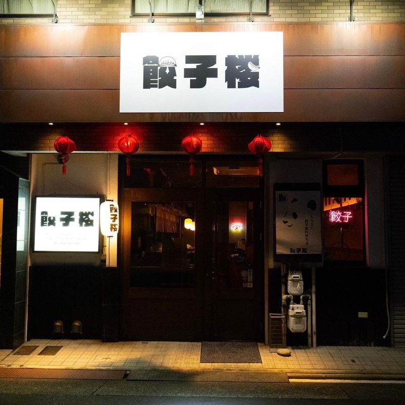 餃子楼　御器所店のアルバイト・バイト求人情報-05