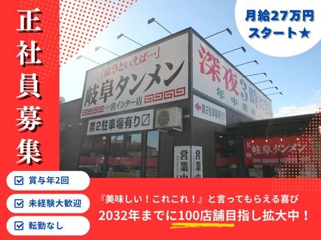株式会社岐阜タンメンBBC-0014の求人・転職情報