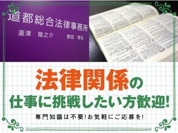 道都総合法律事務所のアルバイト・バイト求人情報-02