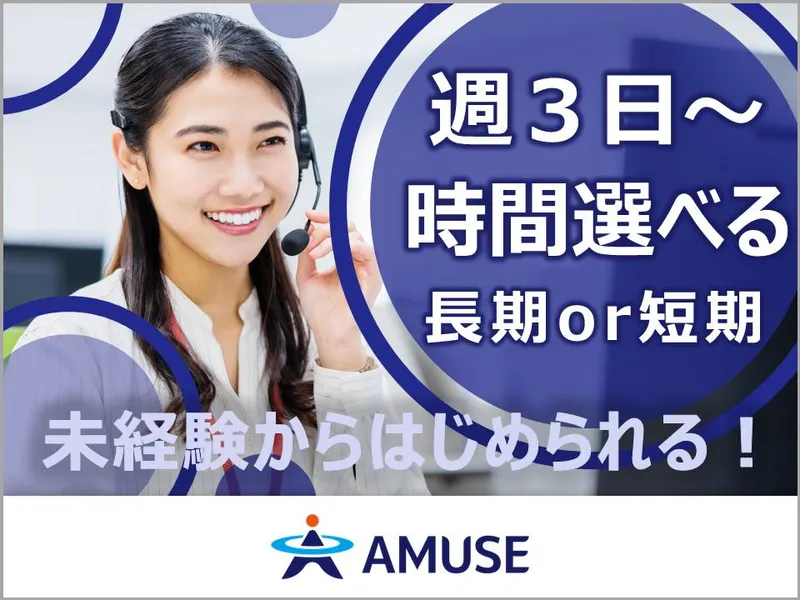 AMUSE株式会社名古屋支店:北海道旭川市のアルバイト・バイト求人情報