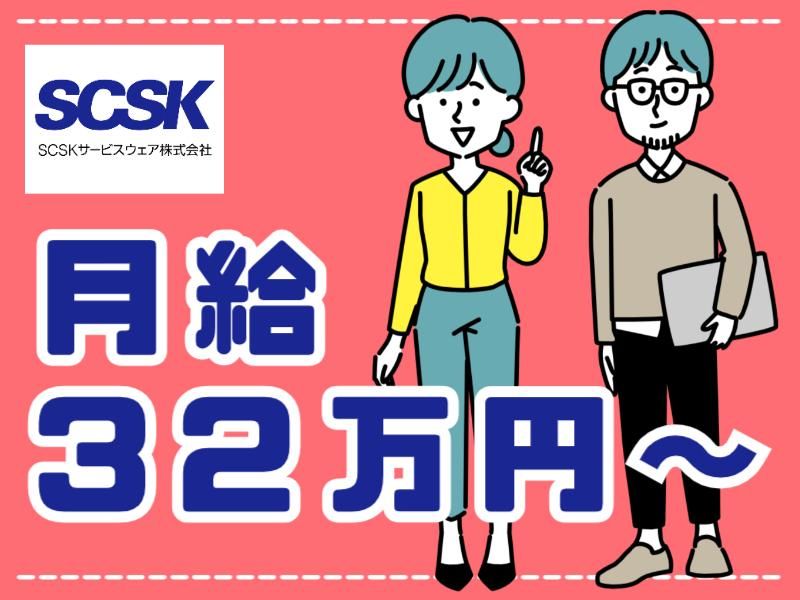 SCSKサービスウェア株式会社の求人・転職情報