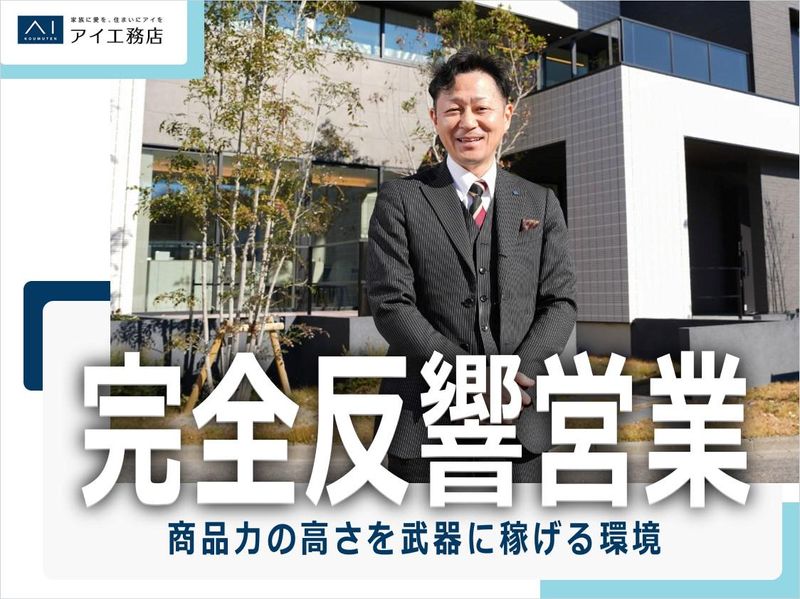 株式会社アイ工務店　大府第二展示場のアルバイト・バイト求人情報-02