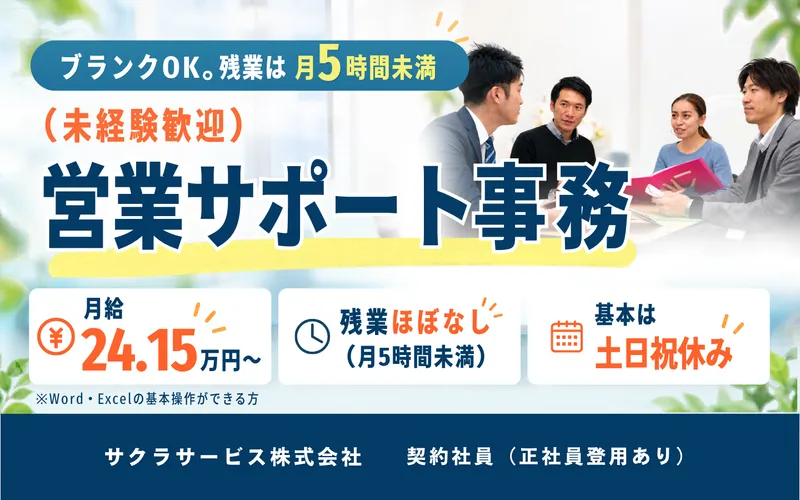 サクラサービス株式会社の求人・転職情報