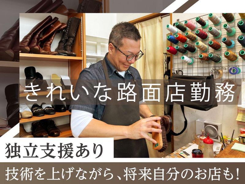 靴専科の求人・転職情報