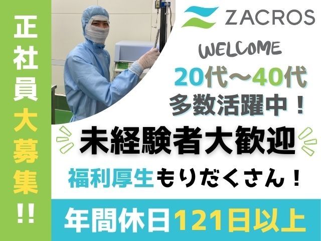 ZACROS株式会社の求人・転職情報