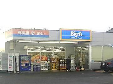 ビッグエーさいたま東浦和店のアルバイト・バイト求人情報-02