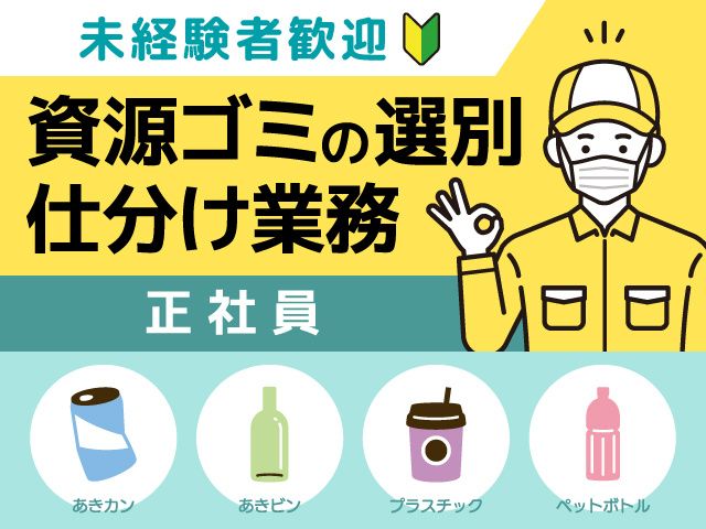 有限会社リサイクルセンターの求人・転職情報