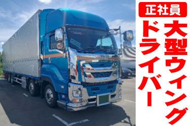 日成運輸株式会社 日高営業所の求人・転職情報