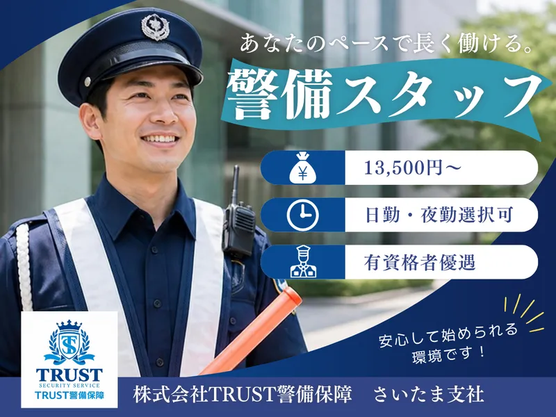 株式会社TRUST警備保障<さいたま支社>のアルバイト・バイト求人情報