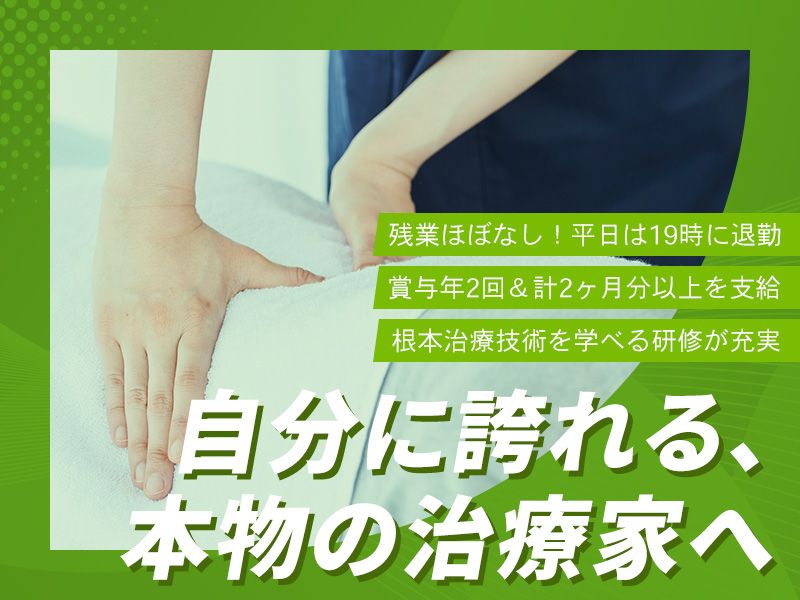株式会社内外整骨院の求人・転職情報