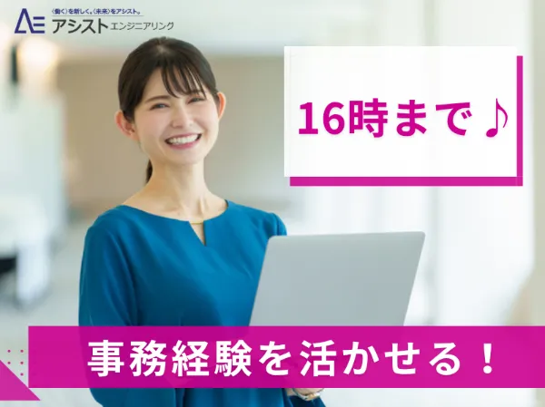 株式会社アシストエンジニアリング_AE4112-2のアルバイト・バイト求人情報