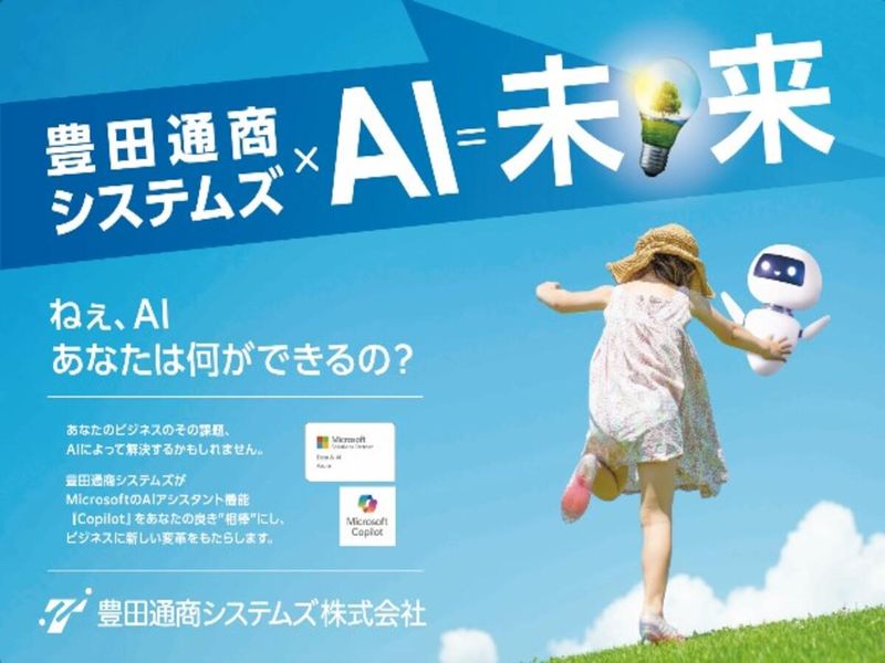 豊田通商システムズ株式会社