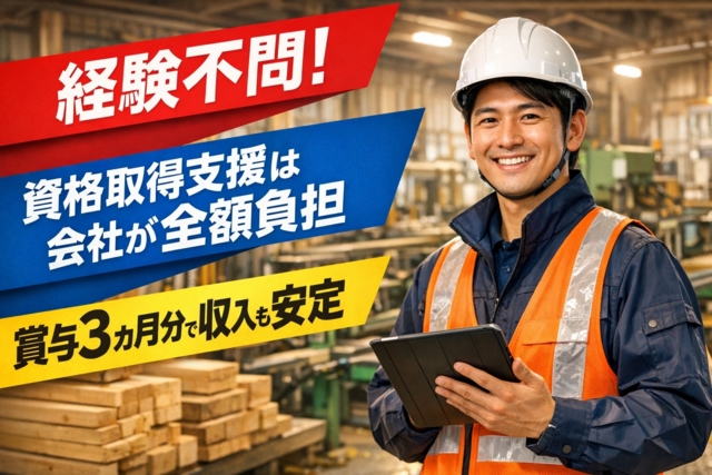 院庄林業株式会社 久米工場の求人・転職情報