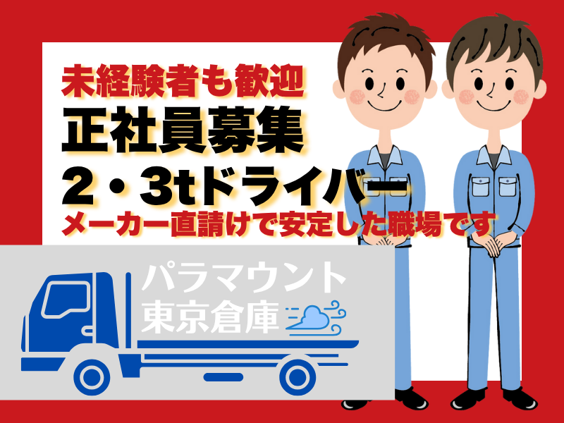 株式会社　パラマウント東京倉庫の求人・転職情報