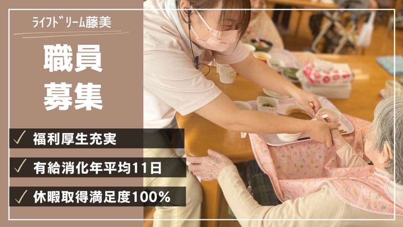 ライフドリーム藤美のアルバイト・バイト求人情報-09