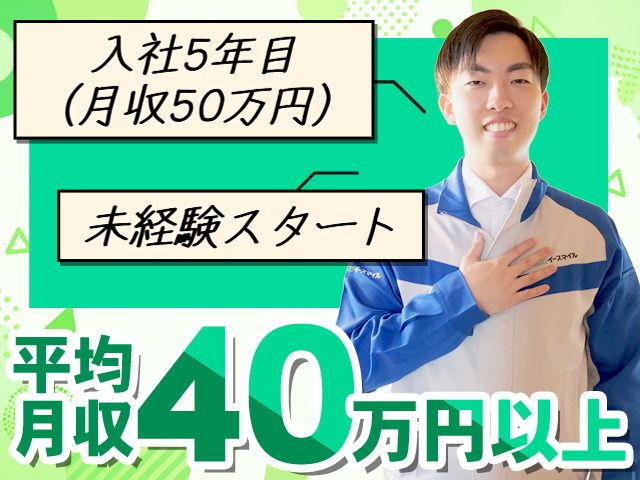 株式会社イースマイルBizの求人・転職情報