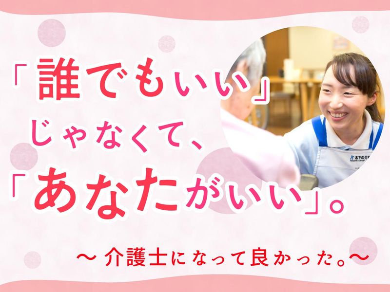 リアンレーヴ新狭山/介護付有料老人ホーム(株式会社木下の介護)のアルバイト・バイト求人情報-01