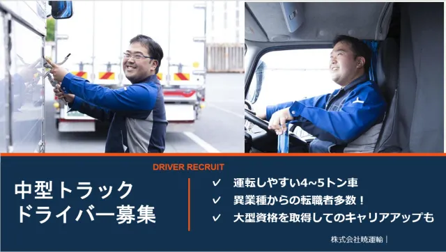 株式会社暁運輸の求人・転職情報