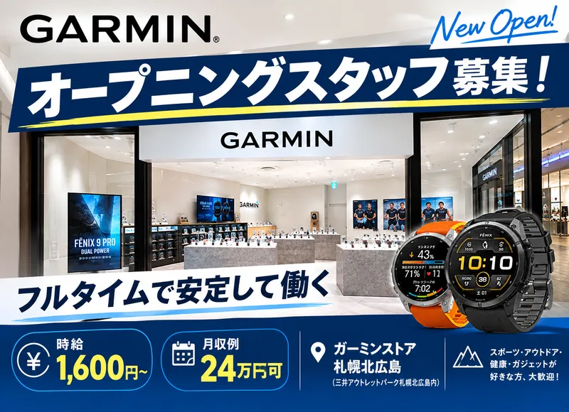 ガーミンストア 札幌北広島(三井アウトレットパーク札幌北広島内)のアルバイト・バイト求人情報-01
