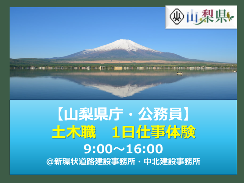 【山梨県庁・公務員】土木職体験コース