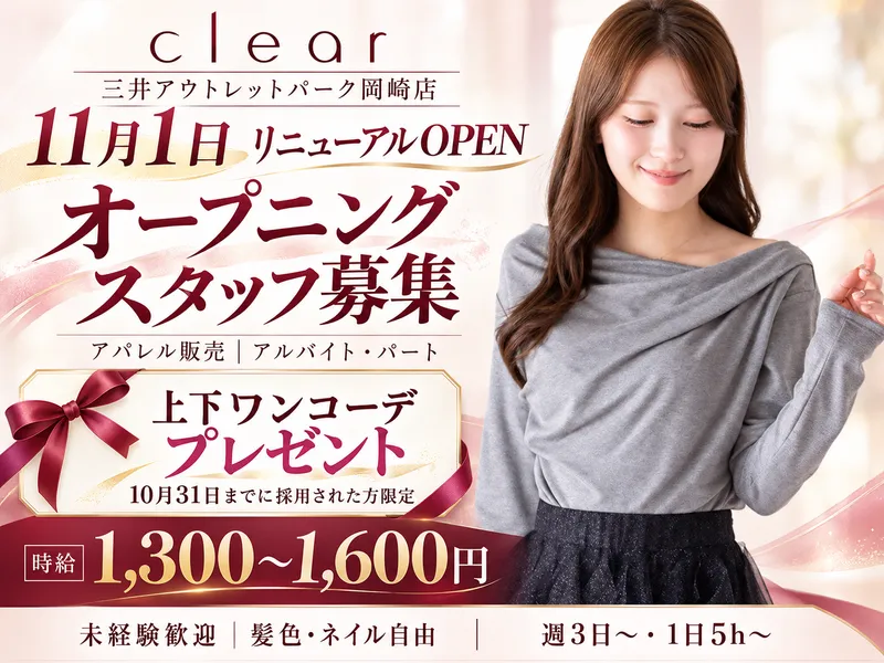clear　三井アウトレットパーク岡崎店のアルバイト・バイト求人情報