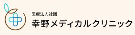 幸野メディカルクリニックの求人・転職情報