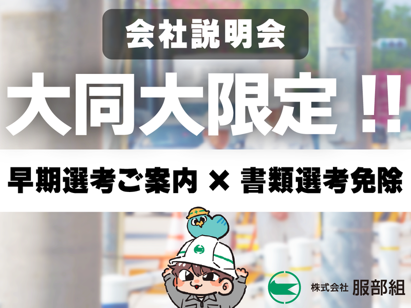 【愛知】チームを率いて社会インフラを整備する施工管理職説明会
